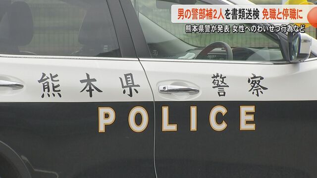 わいせつ行為に複数の不倫　熊本県警が警部補2人を懲戒処分…不同意性交疑いに3人と不倫、強制わいせつ容疑に6人と不倫